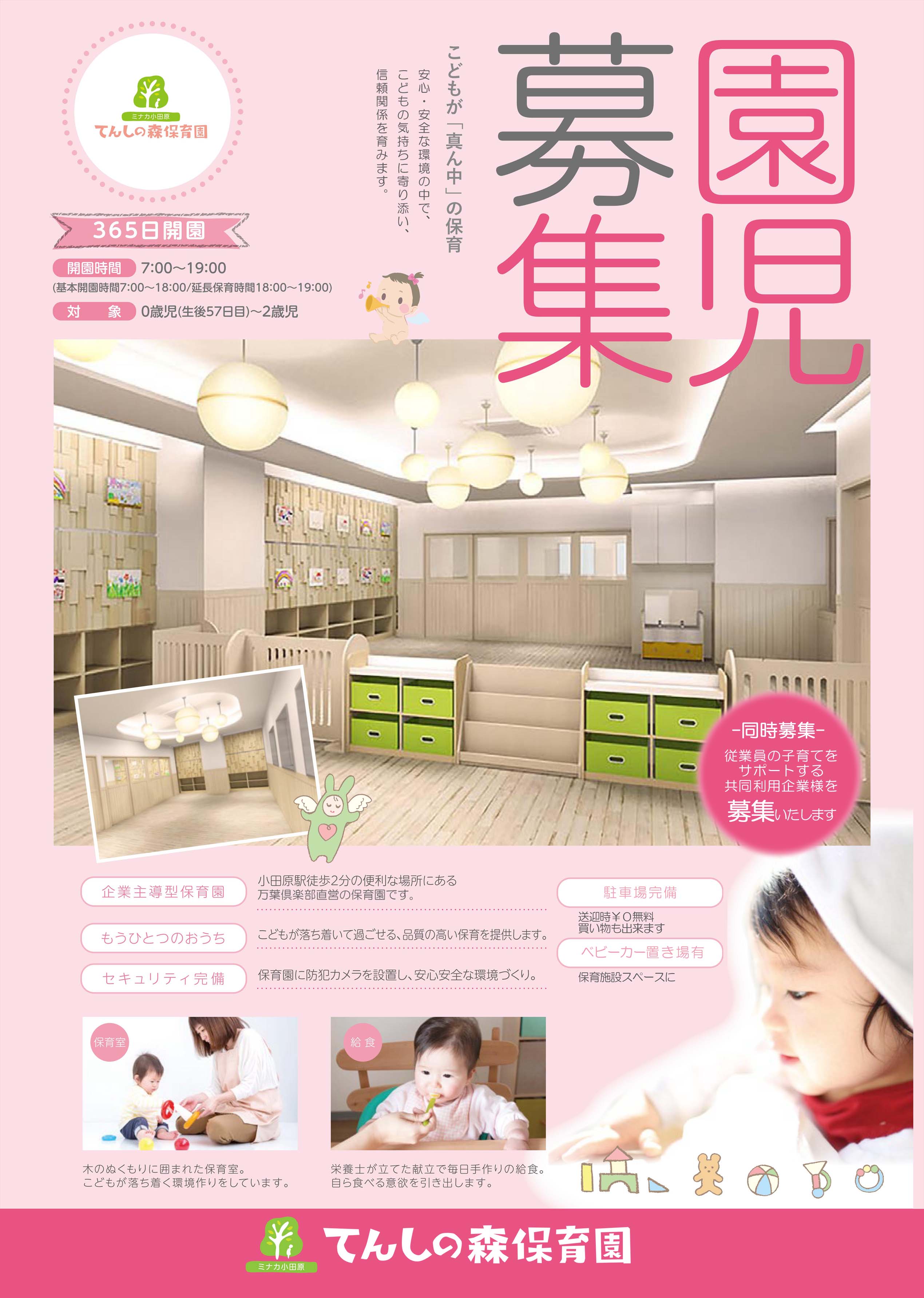 てんしの森保育園 園児募集について 公式 ミナカ小田原